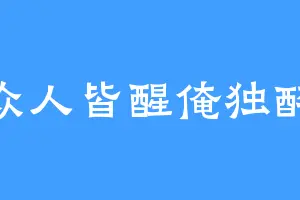 众人皆醒俺独醉
