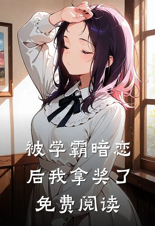 被学霸暗恋后我拿奖了免费阅读