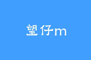 望仔m