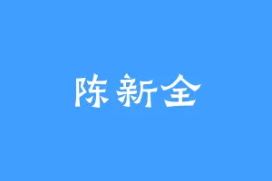 陈新全