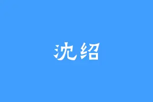 沈绍