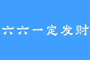 六六一定发财
