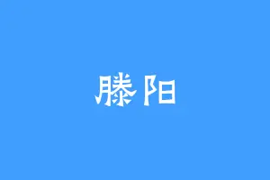 滕阳