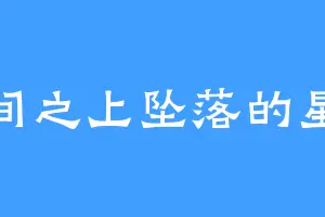 时间之上坠落的星辰