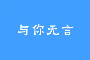 与你无言