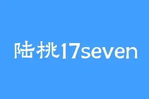陆桃17seven