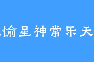 欢愉星神常乐天君