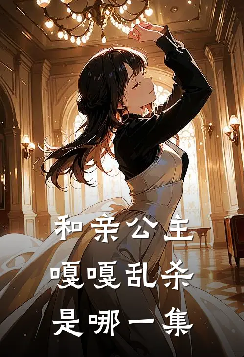 和亲公主嘎嘎乱杀是哪一集