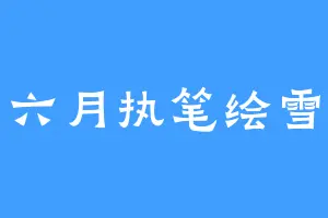 六月执笔绘雪