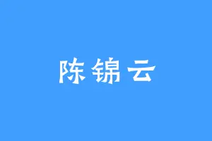 陈锦云