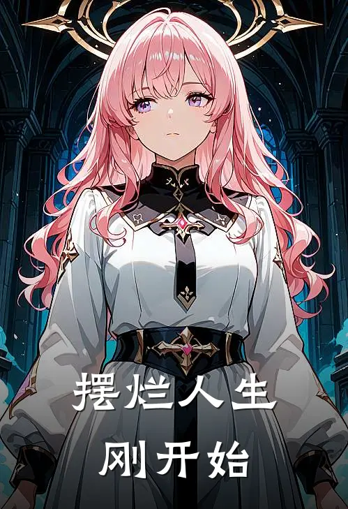 摆烂人生刚开始