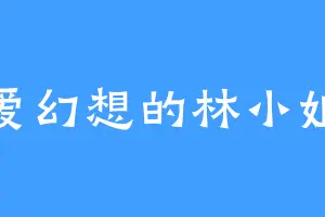 爱幻想的林小姐