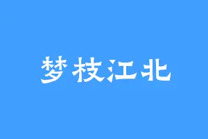 梦枝江北