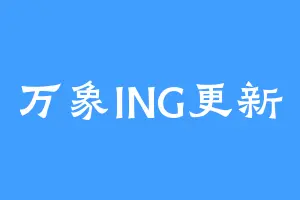 万象ING更新