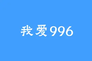 我爱996