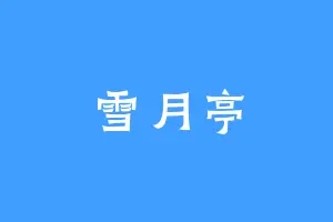 雪月亭