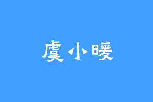 虞小暖