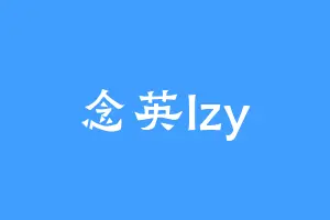 念英lzy