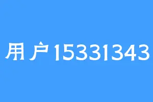 用户15331343
