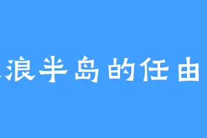 遮浪半岛的任由道