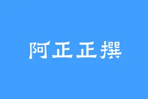 阿正正撰