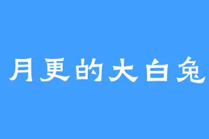 月更的大白兔