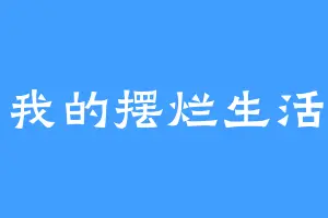 我的摆烂生活