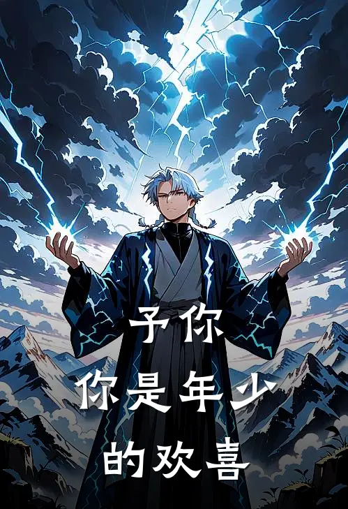 予你，你是年少的欢喜贺思逸贾蔓全文阅读免费全集_免费小说予你，你是年少的欢喜(贺思逸贾蔓)