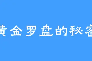 黄金罗盘的秘密