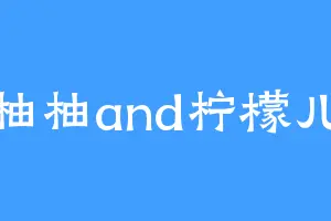 柚柚and柠檬儿