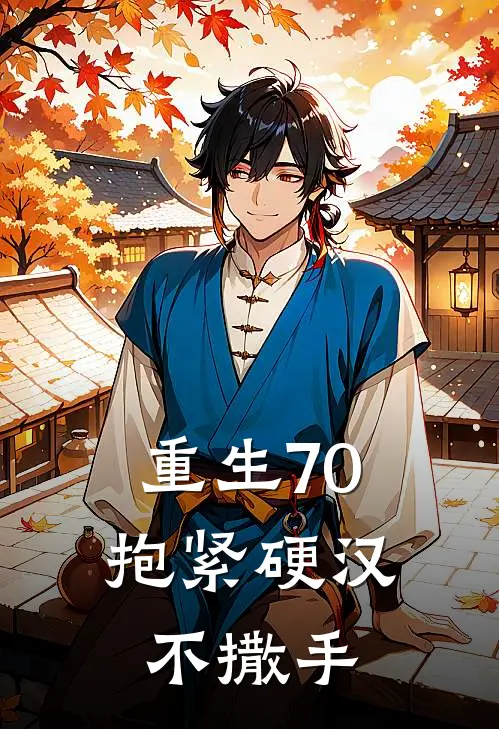 重生70，抱紧硬汉不撒手陆正霆林双儿免费小说全本阅读_小说免费完结重生70，抱紧硬汉不撒手陆正霆林双儿
