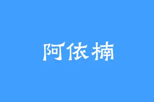 阿依楠