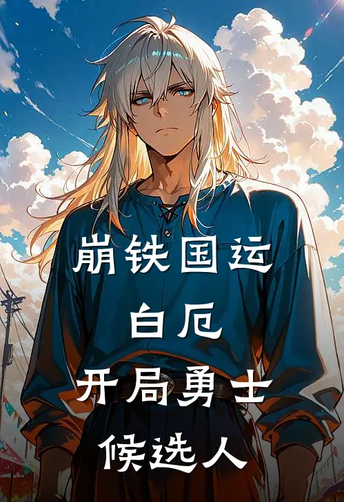 崩铁国运：白厄，开局勇士候选人
