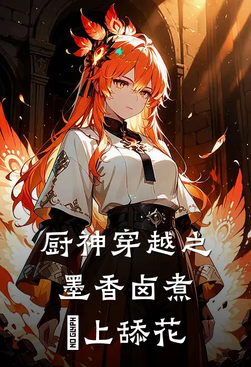 厨神穿越之墨香卤煮璟上舔花(季墨季桂花)免费小说完结_最新推荐小说厨神穿越之墨香卤煮璟上舔花(季墨季桂花)