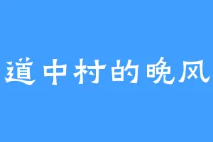 道中村的晚风