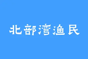 北部湾渔民