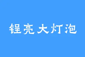 锃亮大灯泡