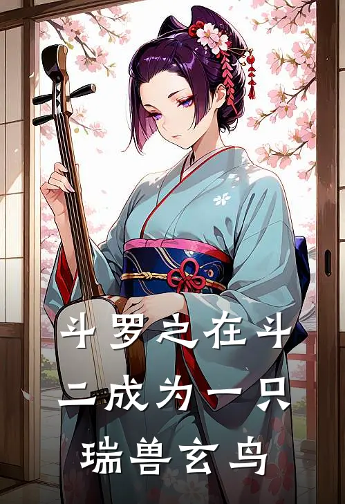 斗罗之在斗二成为一只瑞兽玄鸟