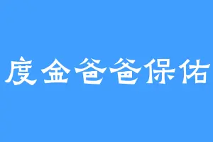 泽度金爸爸保佑我