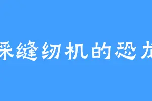 踩缝纫机的恐龙