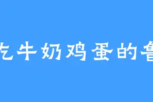 爱吃牛奶鸡蛋的鲁松