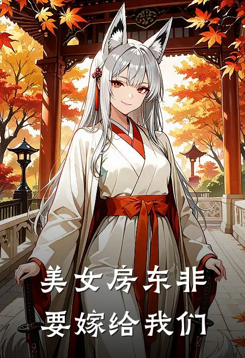 美女房东非要嫁给我们