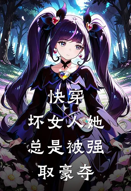 快穿：坏女人她总是被强取豪夺(沈澜溪陆年)最新小说_免费阅读完整版小说快穿：坏女人她总是被强取豪夺(沈澜溪陆年)