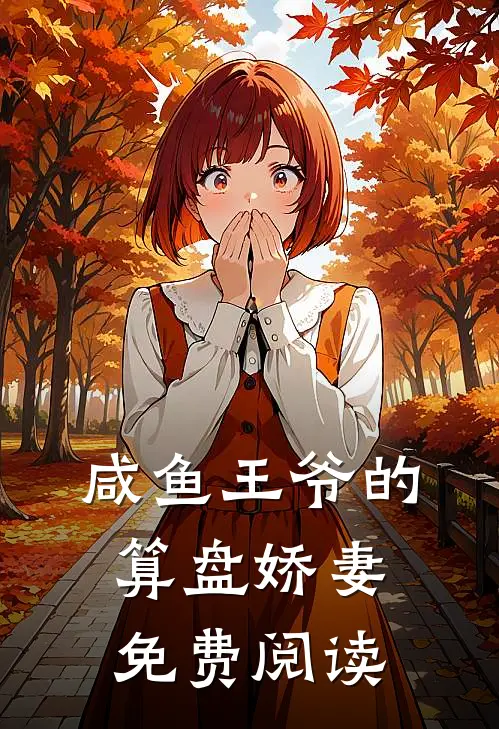 咸鱼王爷的算盘娇妻免费阅读