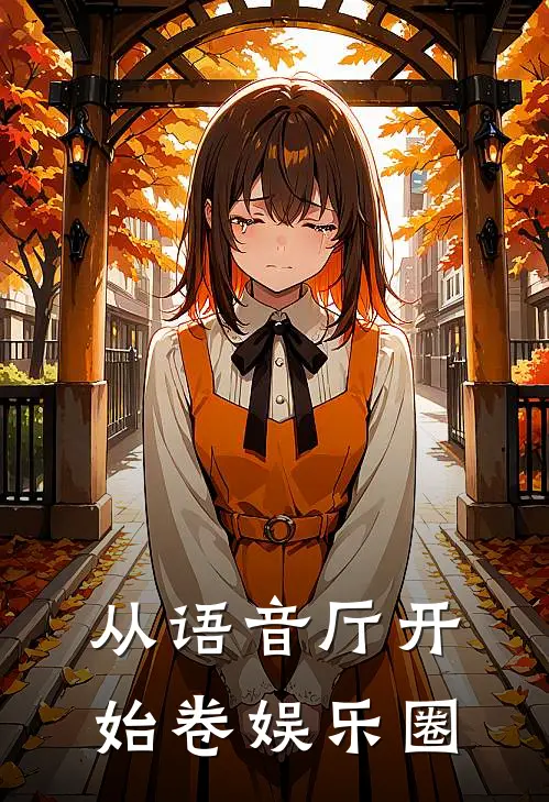 从语音厅开始卷娱乐圈