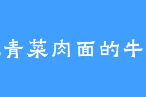 爱吃青菜肉面的牛千柱