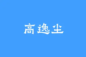 高逸尘