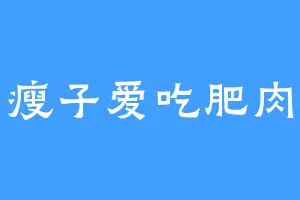 瘦子爱吃肥肉