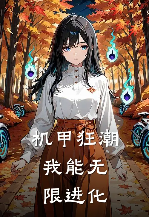 机甲狂潮：我能无限进化