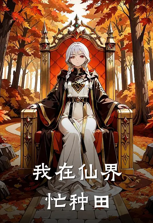 我在仙界忙种田姚瑶朴朴全本免费完结小说_免费小说完结我在仙界忙种田姚瑶朴朴